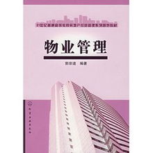 優化物業管理 提升社區品質與居住體驗的關鍵